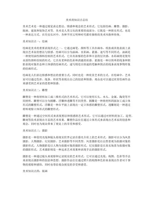 美术的知识点总结