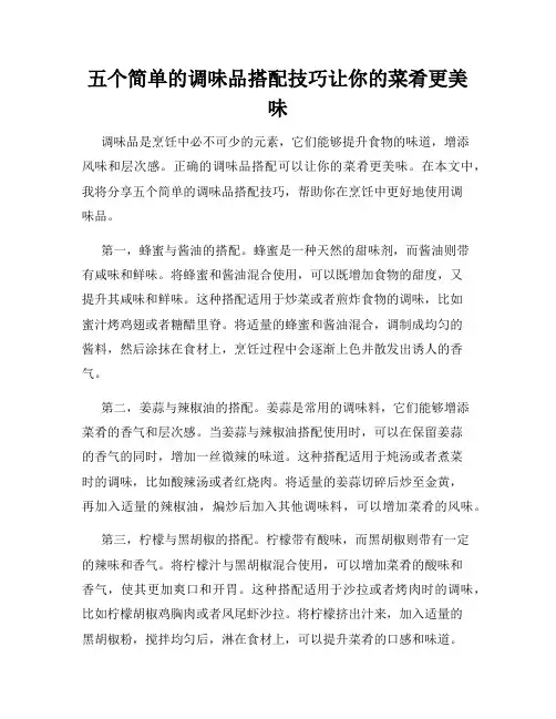 五个简单的调味品搭配技巧让你的菜肴更美味