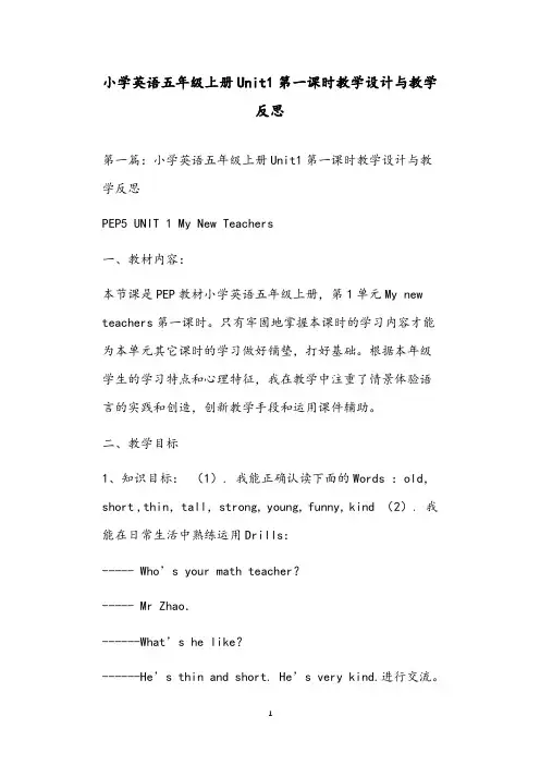 小学英语五年级上册Unit1第一课时教学设计与教学反思