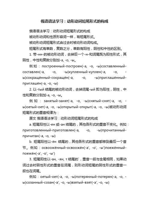 俄语语法学习：动形动词短尾形式的构成