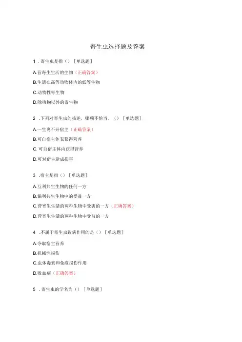 寄生虫选择题及答案