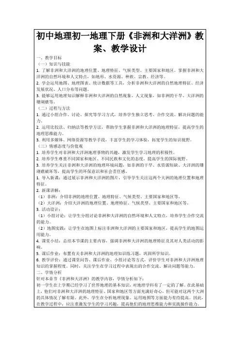 初中地理初一地理下册《非洲和大洋洲》教案、教学设计