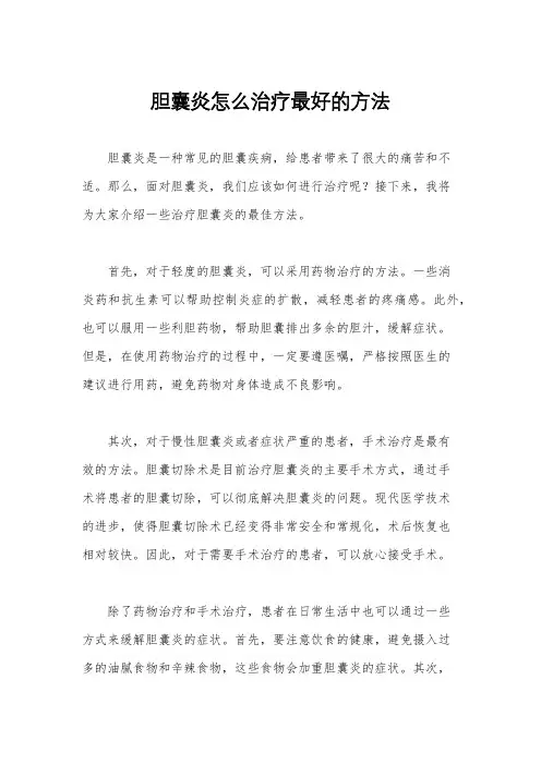 胆囊炎怎么治疗最好的方法