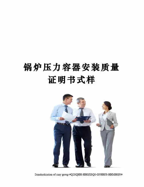 锅炉压力容器安装质量证明书式样