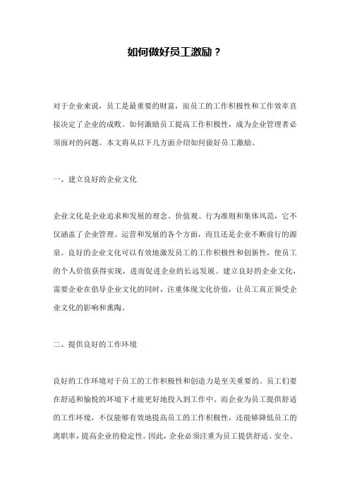 如何做好员工激励？