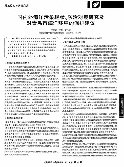 国内外海洋污染现状、防治对策研究及对青岛市海洋环境的保护建议