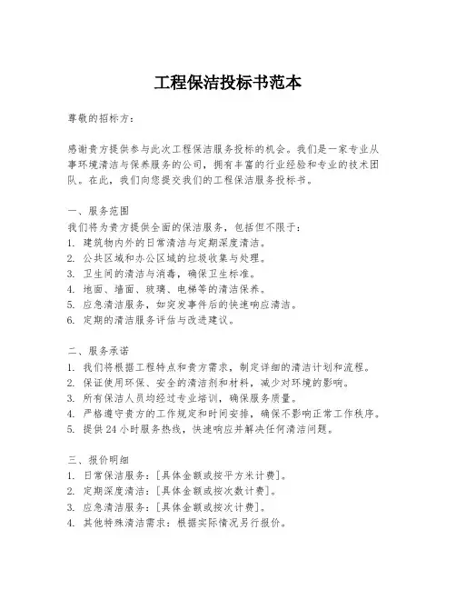 工程保洁投标书范本