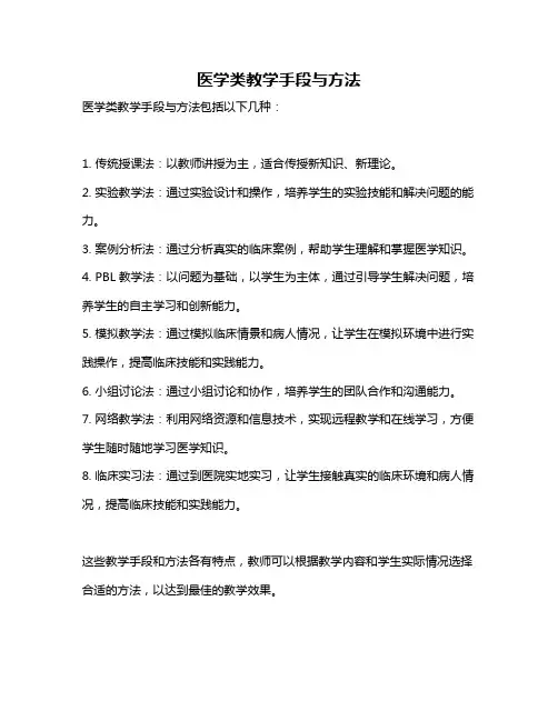 医学类教学手段与方法
