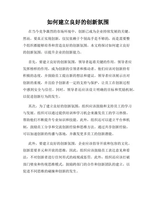 如何建立良好的创新氛围