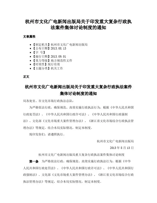 杭州市文化广电新闻出版局关于印发重大复杂行政执法案件集体讨论制度的通知