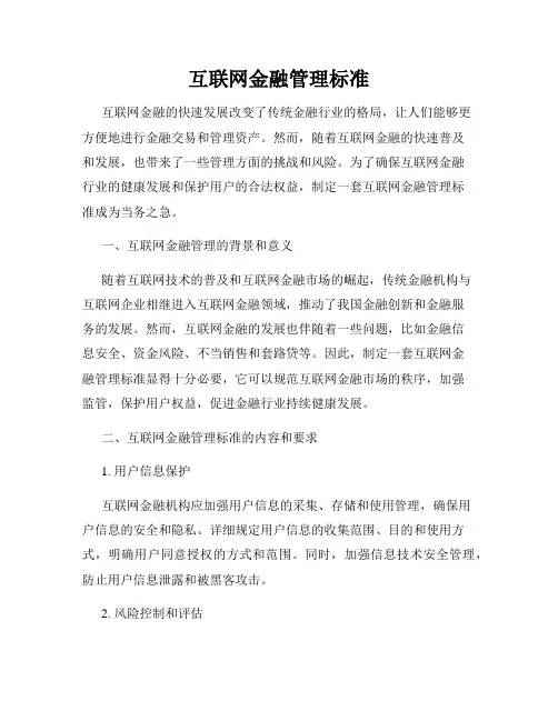 互联网金融管理标准