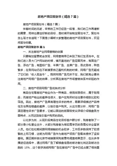 房地产项目策划书（精选7篇）