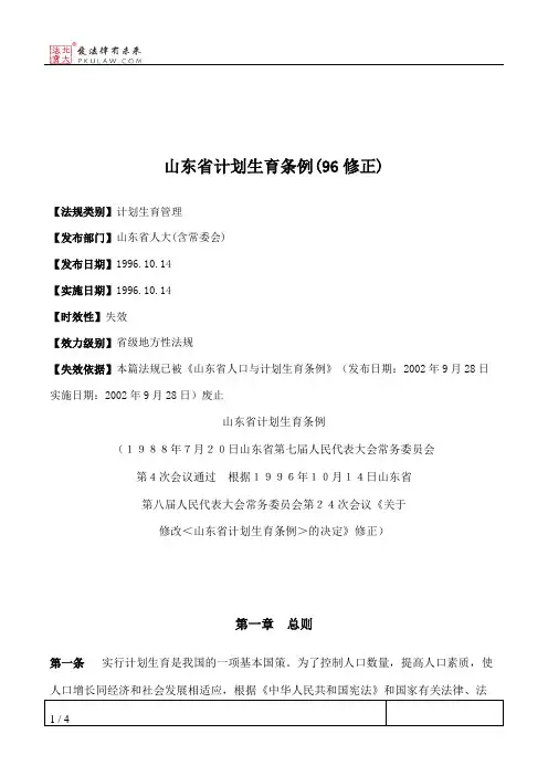 山东省计划生育条例(96修正)