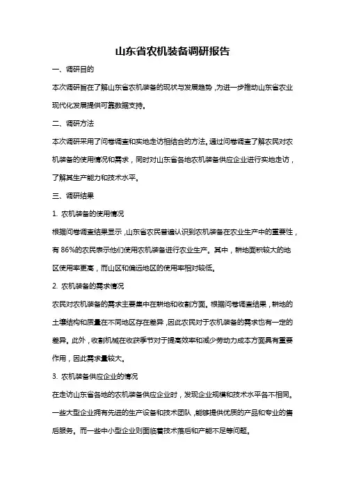 山东省农机装备调研报告