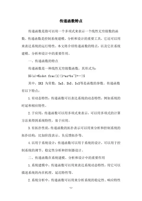传递函数特点