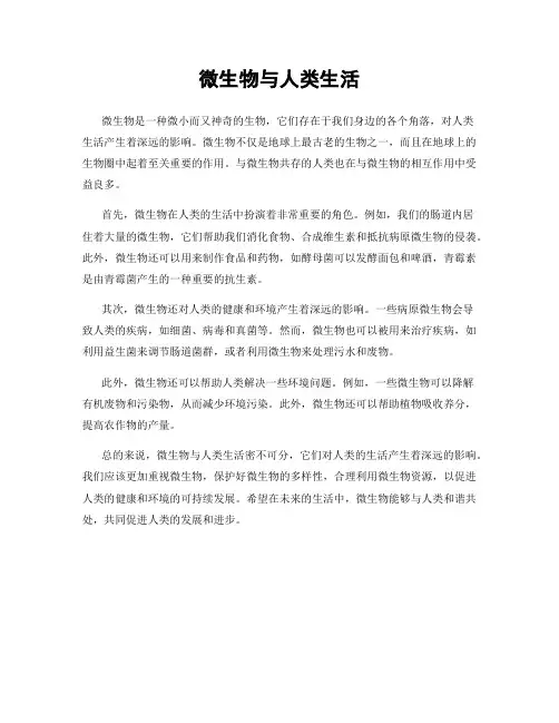 微生物与人类生活