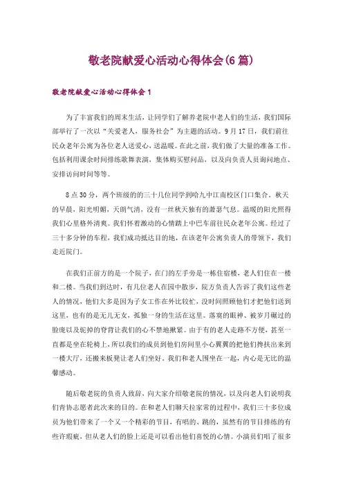 敬老院献爱心活动心得体会(6篇)_1