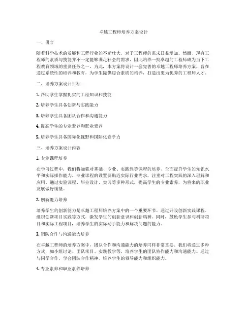 卓越工程师培养方案设计