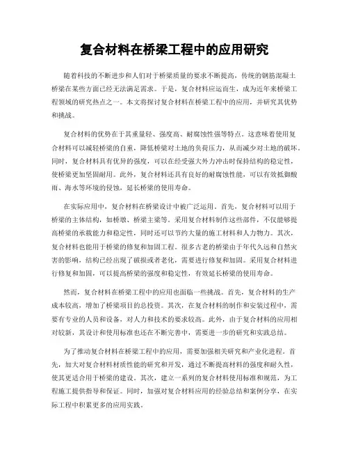 复合材料在桥梁工程中的应用研究