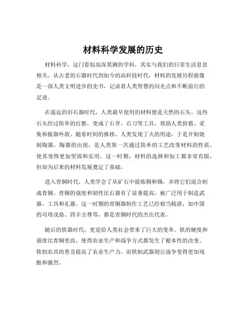 材料科学发展的历史