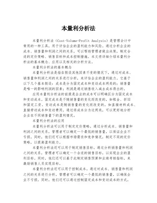 本量利分析法
