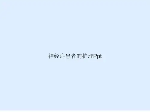 神经症患者的护理Ppt