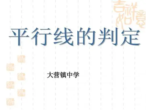 平行线的判定一