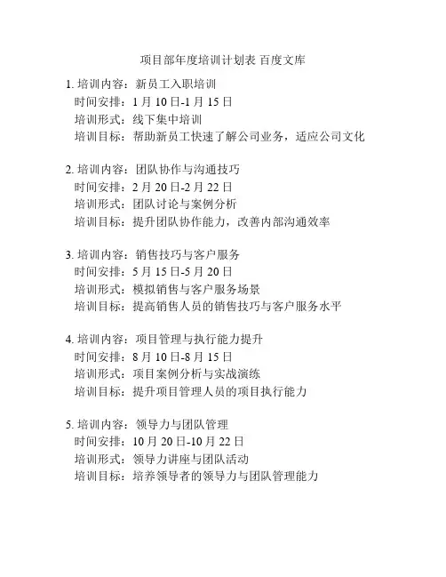项目部年度培训计划表 百度文库