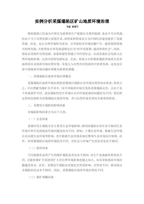实例分析采煤塌陷区矿山地质环境治理