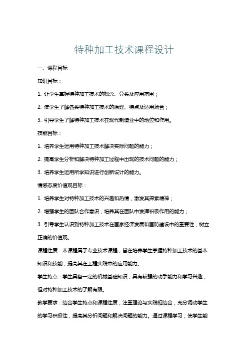 特种加工技术课程设计