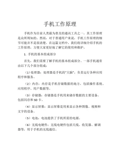 手机工作原理