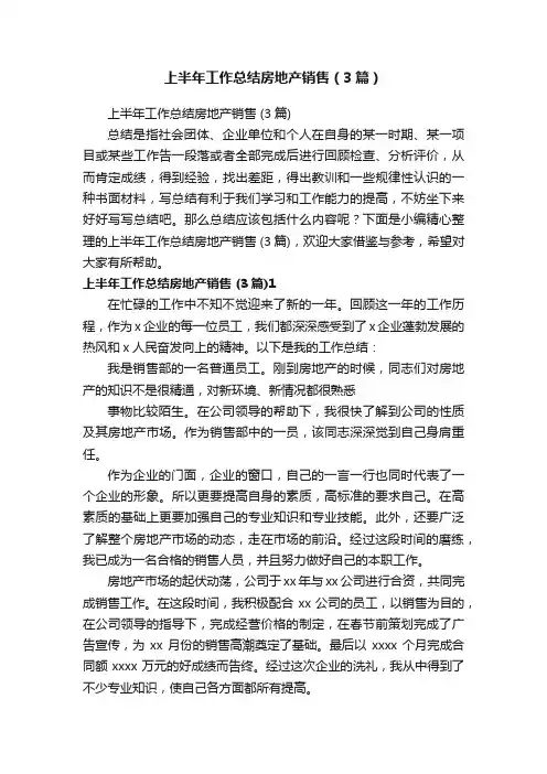 上半年工作总结房地产销售（3篇）