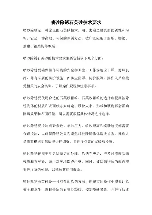 喷砂除锈石英砂技术要求