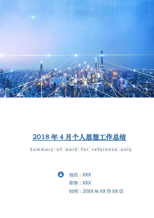 2018年4月个人思想工作总结