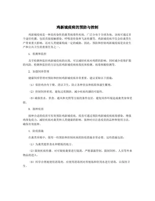 鸡新城疫病的预防与控制
