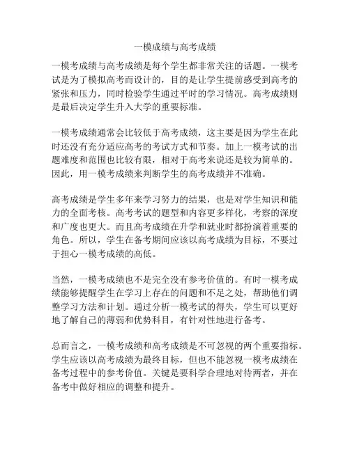 一模成绩与高考成绩