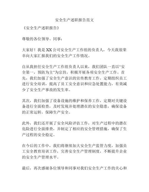 安全生产述职报告范文