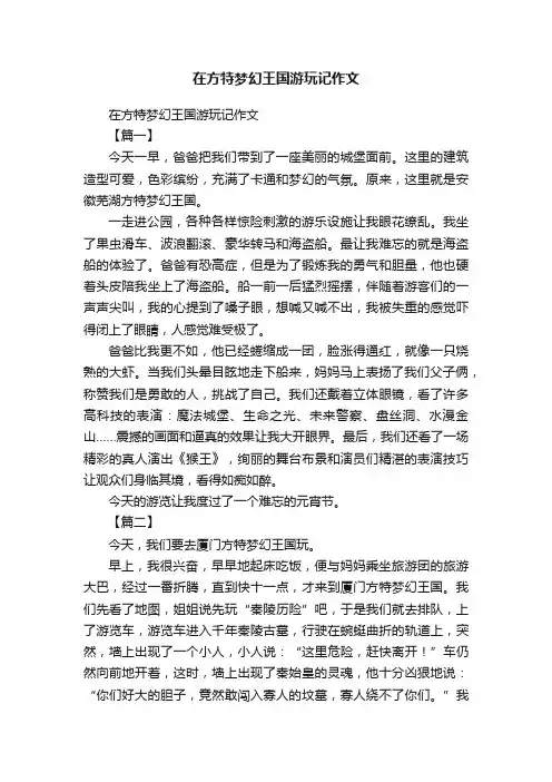 在方特梦幻王国游玩记作文