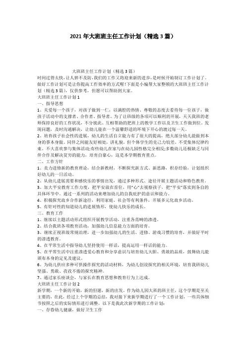 2021年大班班主任工作计划(精选3篇)
