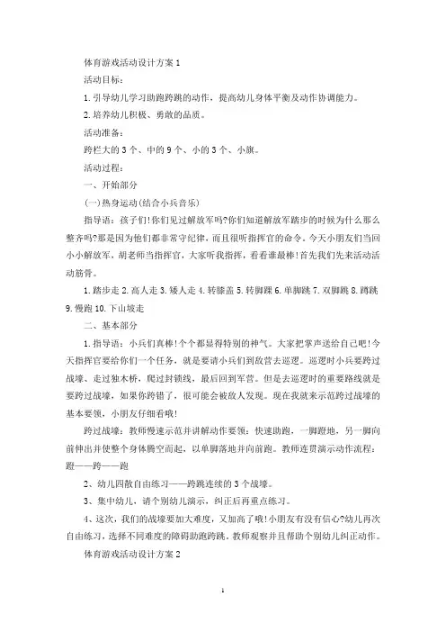 体育游戏活动设计策划方案五篇(最新)