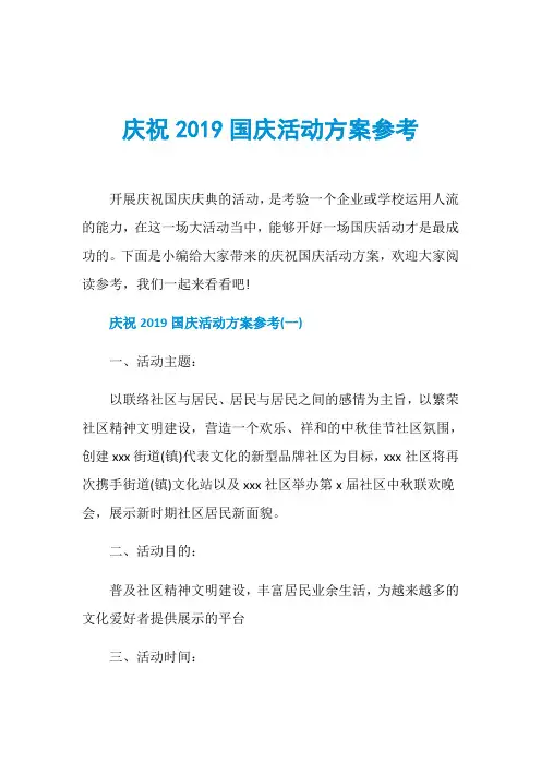 庆祝2019国庆活动方案参考