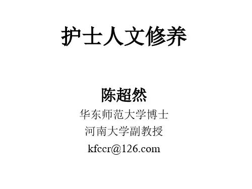 护士人文修养第一章  绪论