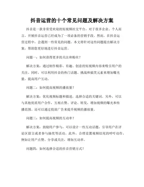 抖音运营的十个常见问题及解决方案