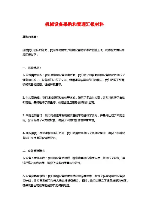 机械设备采购和管理汇报材料