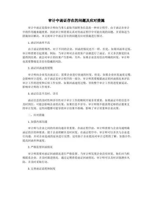 审计中函证存在的问题及应对措施