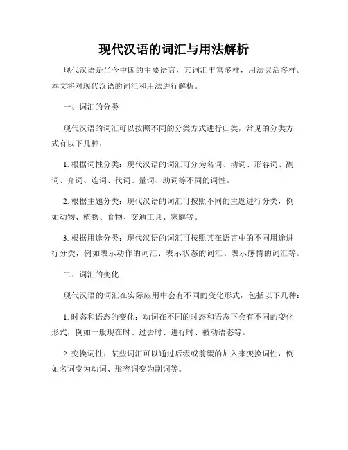 现代汉语的词汇与用法解析