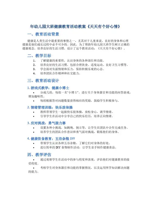 年幼儿园大班健康教育活动教案《天天有个好心情》