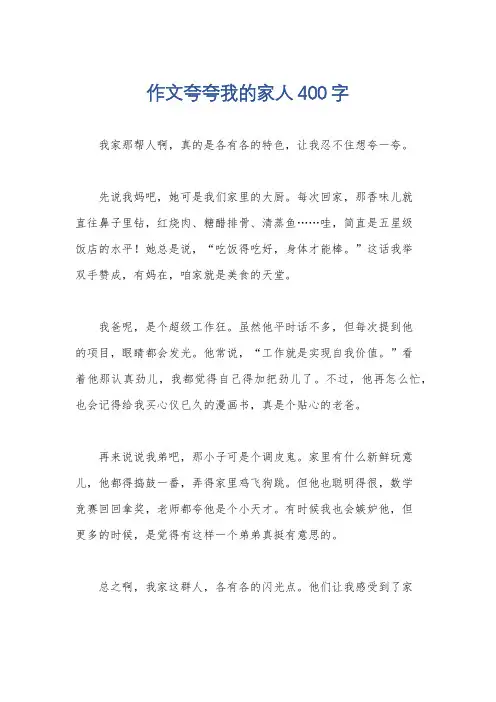 作文夸夸我的家人400字