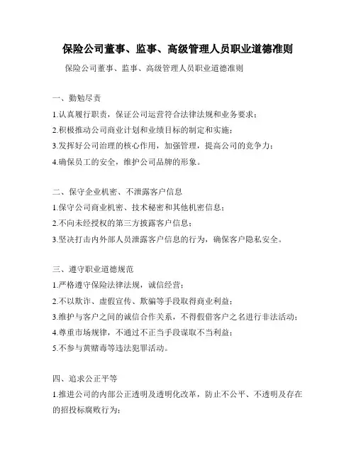 保险公司董事、监事、高级管理人员职业道德准则