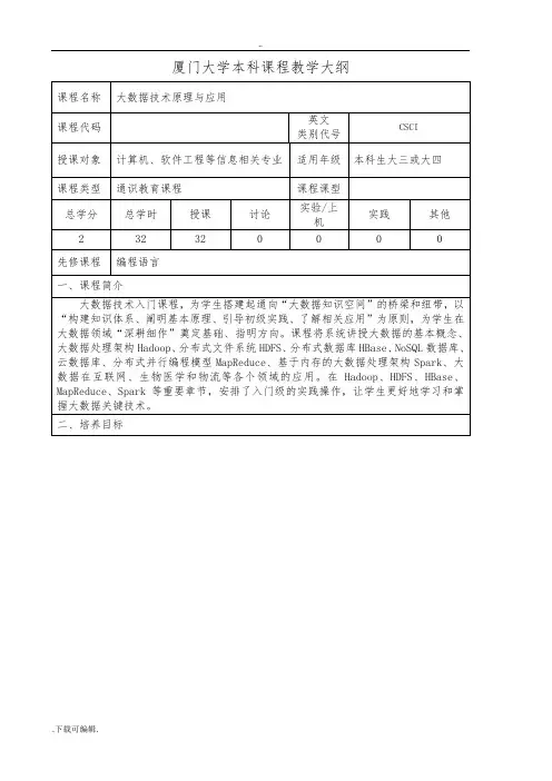 (林子雨_2017新版_大数据技术原理与应用)厦门大学本科课程教学大纲